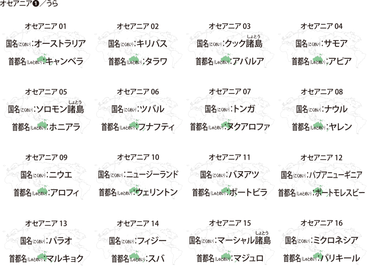 オセアニアうら