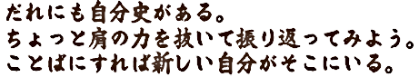 だれにも自分史がある。肩の力を抜いて振り返れば、新しい自分が・・・