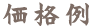 価格例