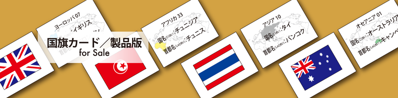 アドストック 世界196ヶ国すべてが揃った国旗カード